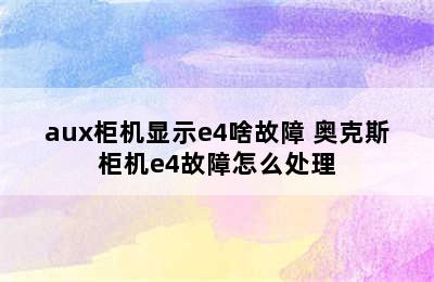 aux柜机显示e4啥故障 奥克斯柜机e4故障怎么处理